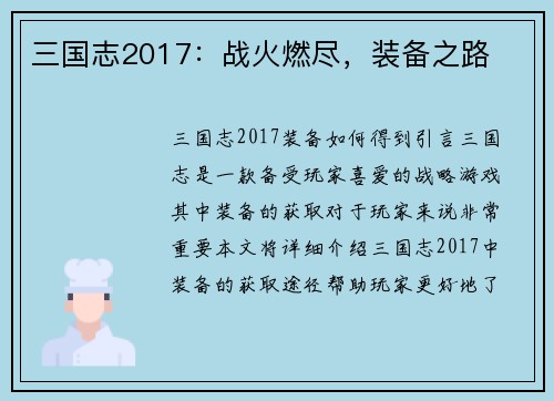 三国志2017：战火燃尽，装备之路