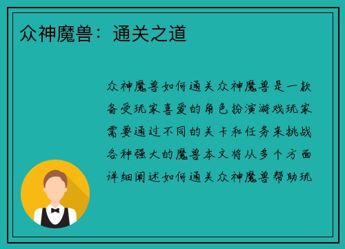 众神魔兽：通关之道