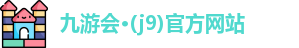 j9九游会登录网址